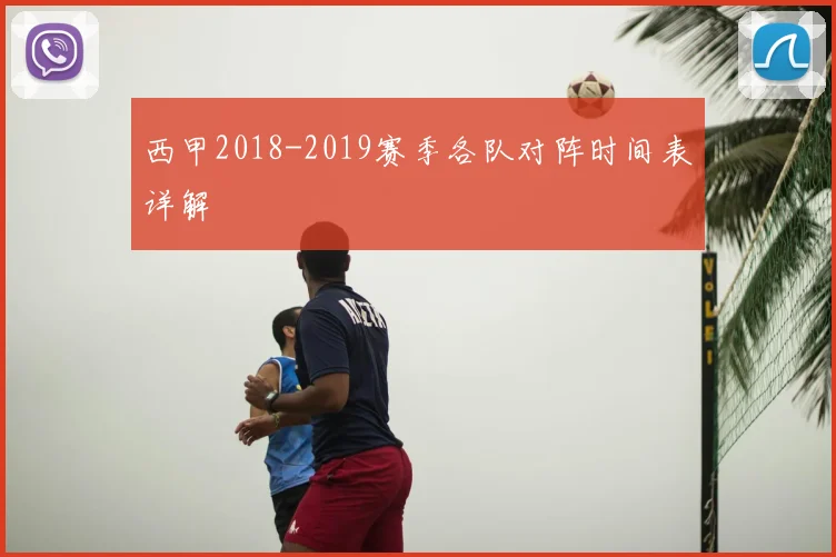 西甲2018-2019赛季各队对阵时间表详解