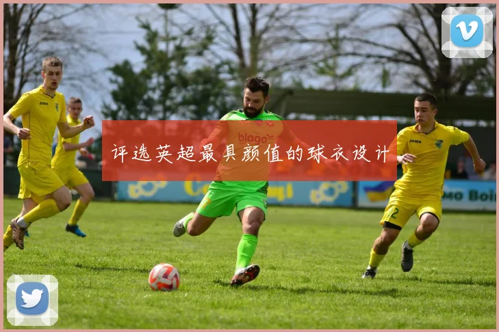评选英超最具颜值的球衣设计
