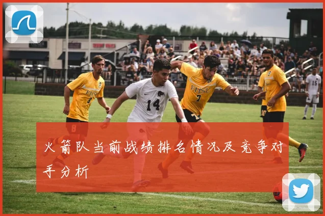 火箭队当前战绩排名情况及竞争对手分析