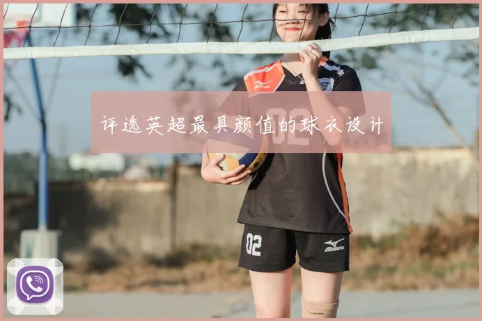 评选英超最具颜值的球衣设计