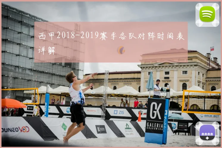 西甲2018-2019赛季各队对阵时间表详解