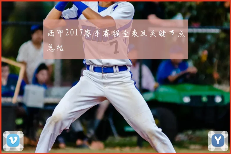 西甲2017赛季赛程全表及关键节点总结