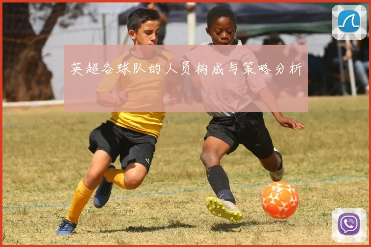 英超各球队的人员构成与策略分析