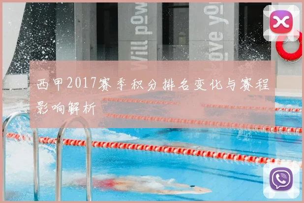 西甲2017赛季积分排名变化与赛程影响解析