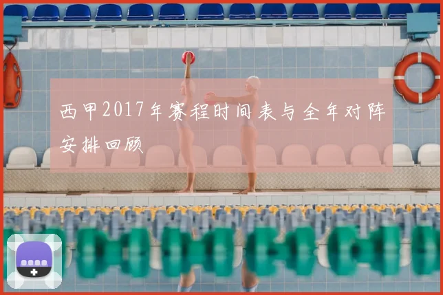 西甲2017年赛程时间表与全年对阵安排回顾